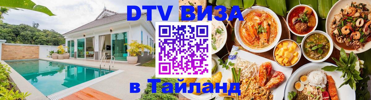 Цены на DTV визу в Таиланд — пакеты услуг, достаточно даже паспорта - Серпухов  05.10.2025 