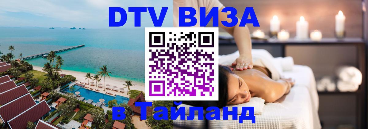 DTV Виза в Тайланд для россиян 