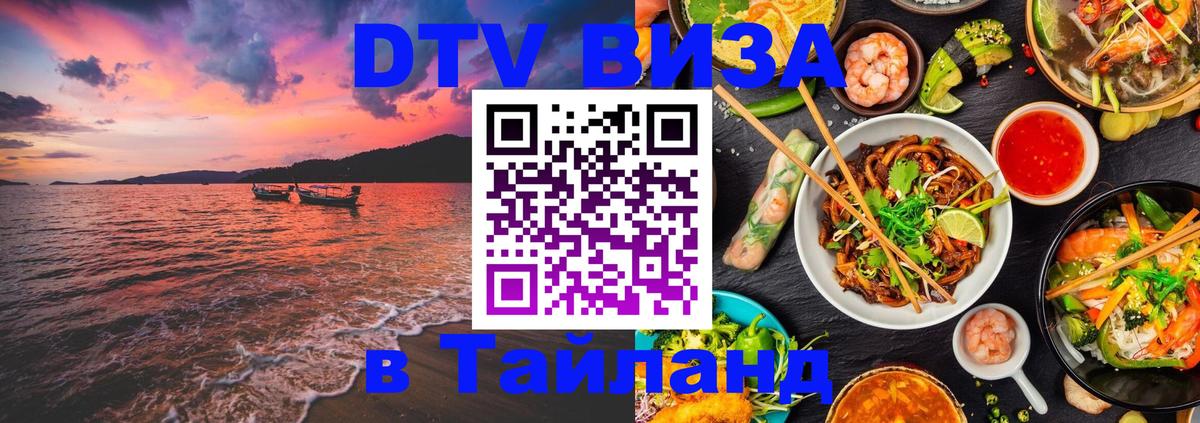 Электронная виза DTV в Тайланд 